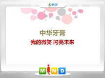 乌什中华牙膏——我的微笑闪亮未来